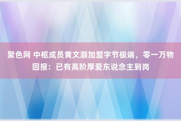 聚色网 中枢成员黄文灏加盟字节极端，零一万物回报：已有高阶厚爱东说念主到岗