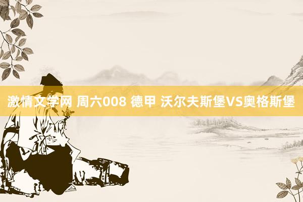 激情文学网 周六008 德甲 沃尔夫斯堡VS奥格斯堡