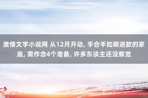 激情文学小说网 从12月开动， 手合手如期进款的家庭， 需作念4个准备， 许多东谈主还没察觉